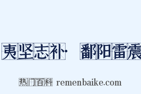 夷坚志补·鄱阳雷震是什么意思的图片